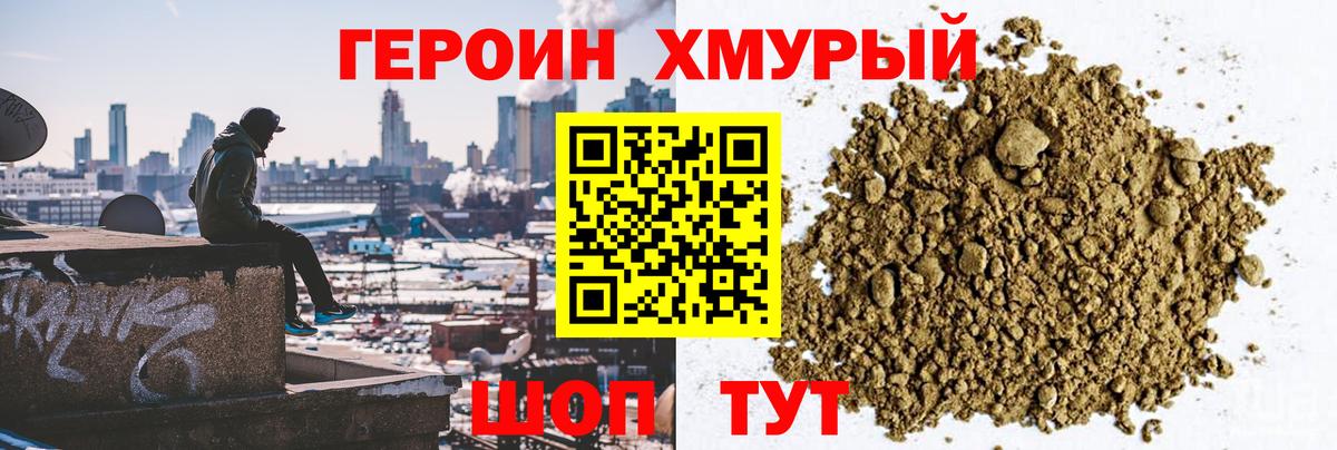 ГЕРОИН Heroin Десногорск